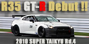 2010　R35 GT-R スーパー耐久デビュー